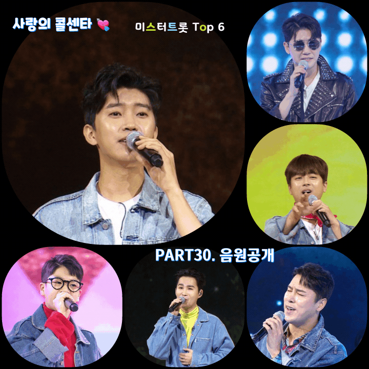  TV조선 '사랑의 콜센타' TOP6 음원사이트 음원공개,임영웅 정동원 이찬원,김희재,장민호,영탁, '트롯 왕중왕전' 음원(총5곡)