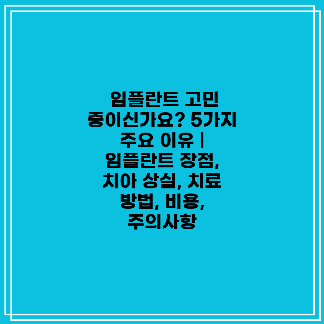  임플란트 고민 중이신가요 5가지 주요 이유  임플란트