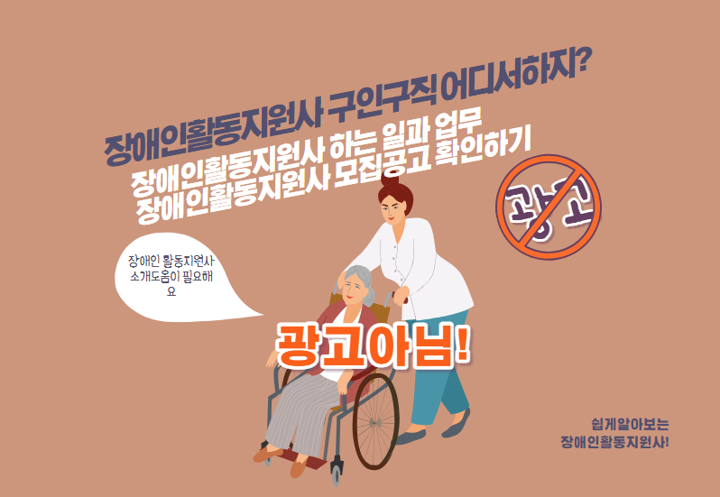장애인활동지원사 (장애인활동보조인) 구인구직 어디서하지?