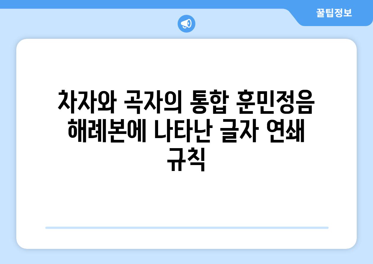 차자와 곡자의 통합 훈민정음 해례본에 나타난 글자 연쇄 규칙