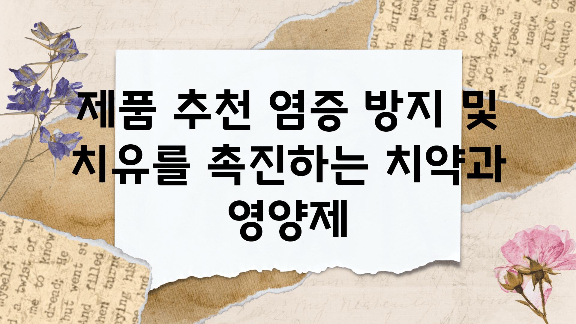 제품 추천 염증 방지 및 치유를 촉진하는 치약과 영양제