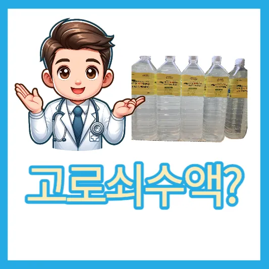 50~60대 고로쇠수액 효능 가격 지리산 화개깊은골 고로쇠수액 섭취방법 맛