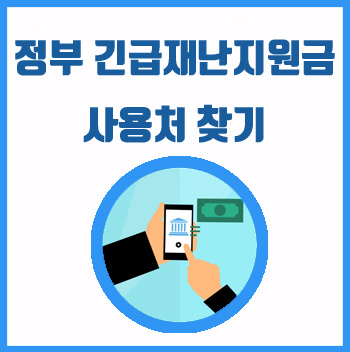  정부 긴급재난지원금 사용처 알아보기