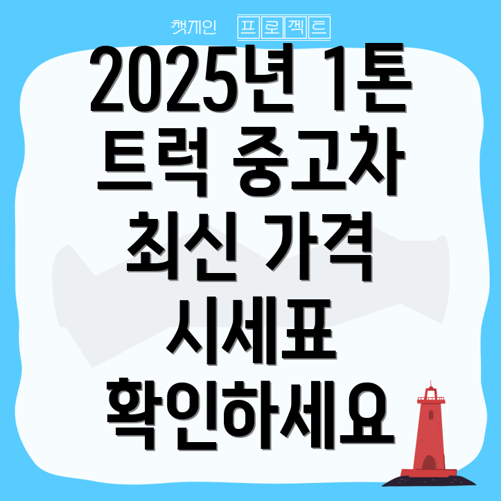1톤트럭 중고차 가격