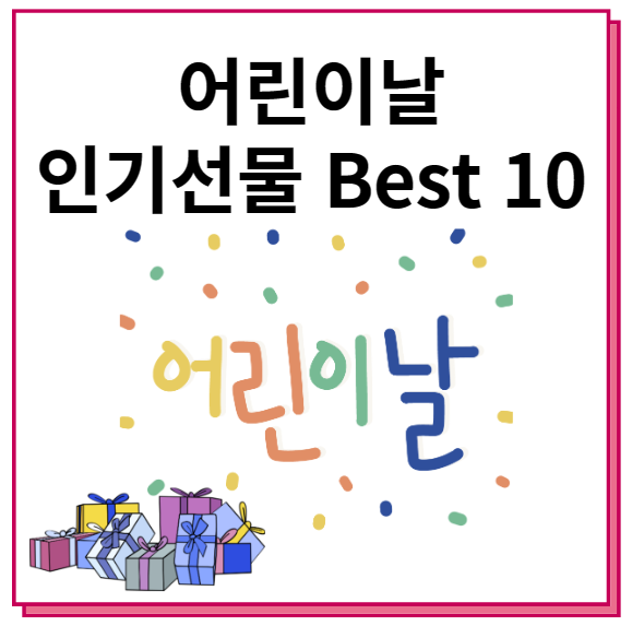 어린이날 인기선물 best 10