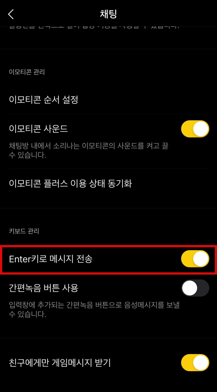 카카오톡-설정-채팅-엔터키-설정