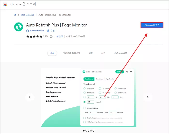 Chrome에 추가
