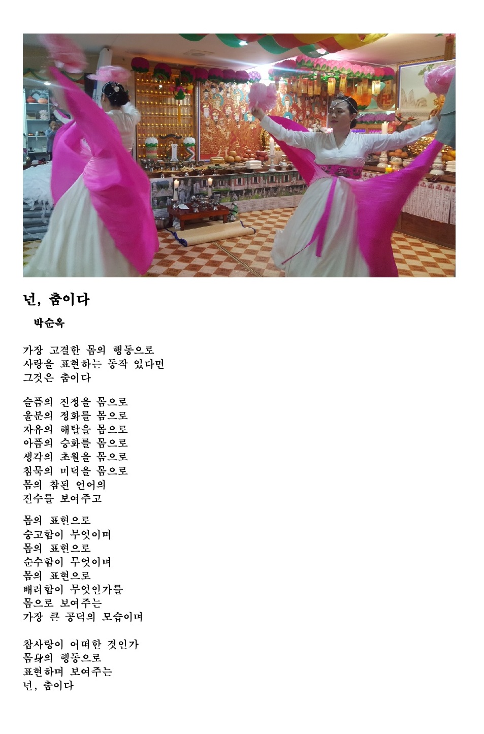  시인 박순옥의 "넌,춤이다"