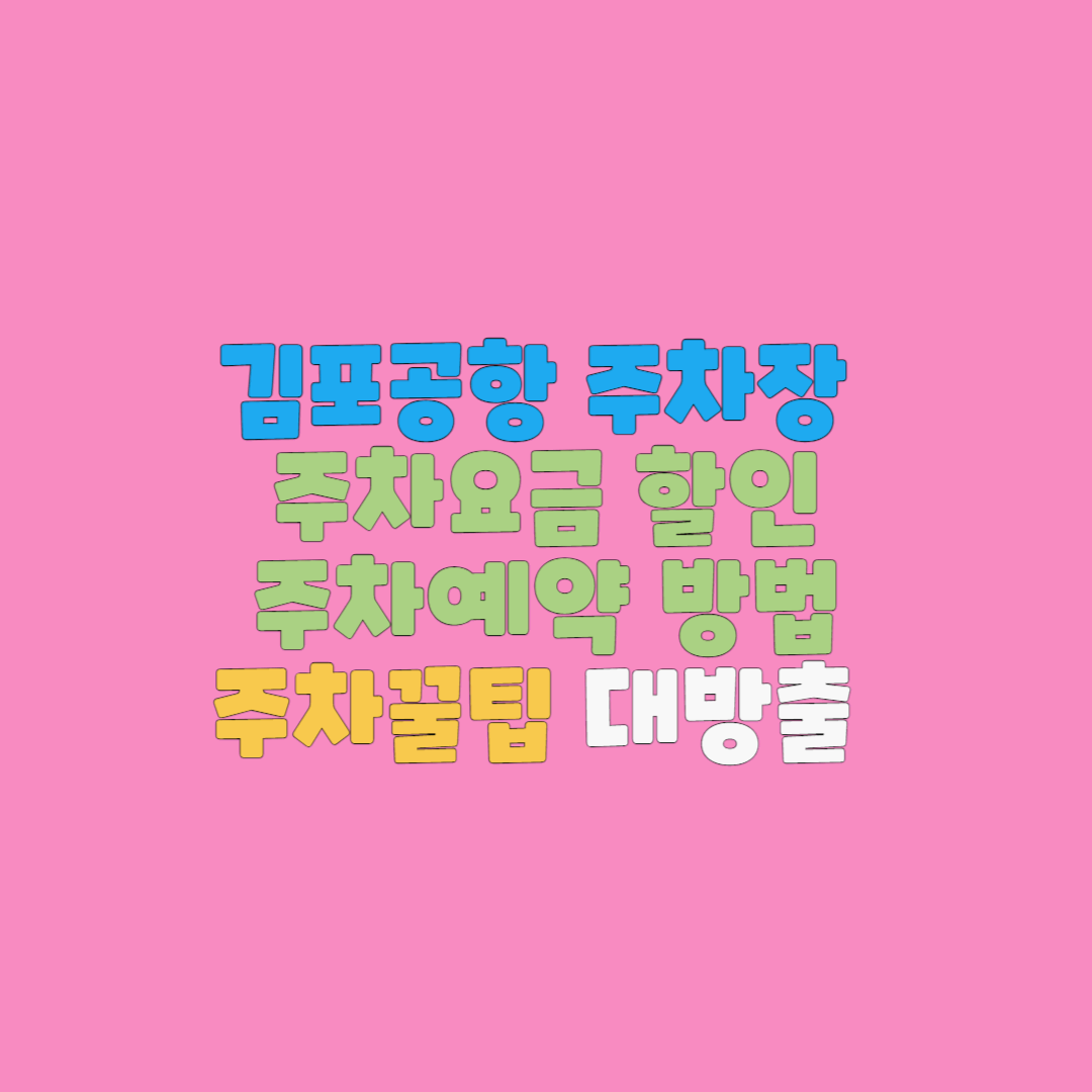  김포공항 주차장 주차예약, 주차요금, 요금할인, 사후할인 알아보기