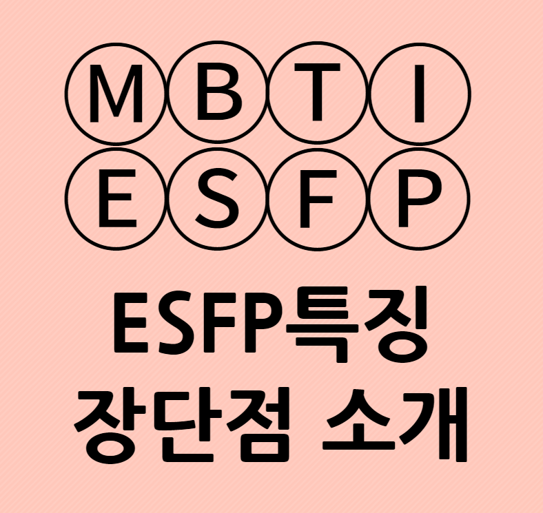 ESFP특징 장단점과 성격적 특징
