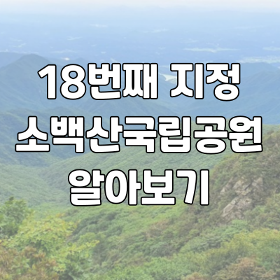 소백산국립공원사무소