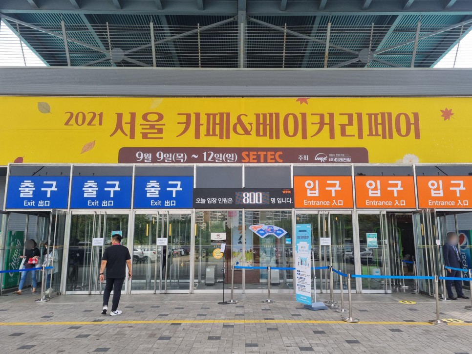 2021 서울카페&베이커리페어 참관 후기 9월 서울박람회 추천! 27