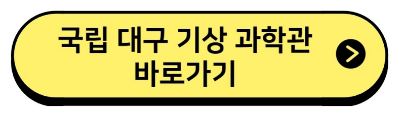 국립 대구 기상 과학관