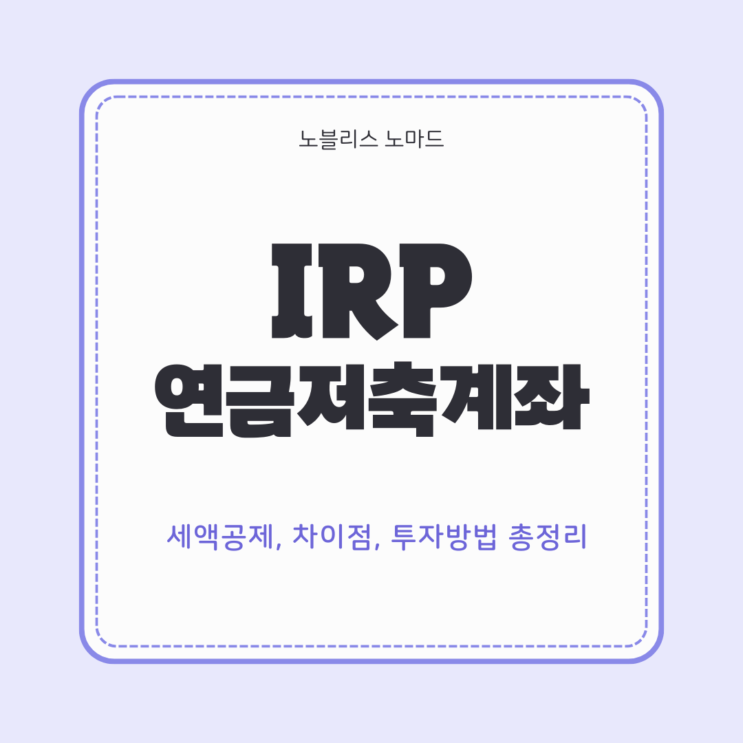 IRP와 연금저축계좌 차이점 완벽 정리 – 세액공제, 투자, 인출까지!