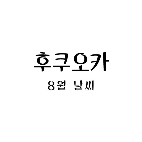  후쿠오카의 8월 날씨, 그리고 그에 맞는 옷차림