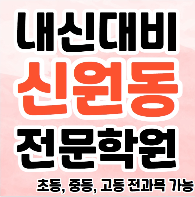  신원동 초등 영수학원 추천 신원마을 고등 과학학원 초등 영어 전문 종합 단과 소수정예