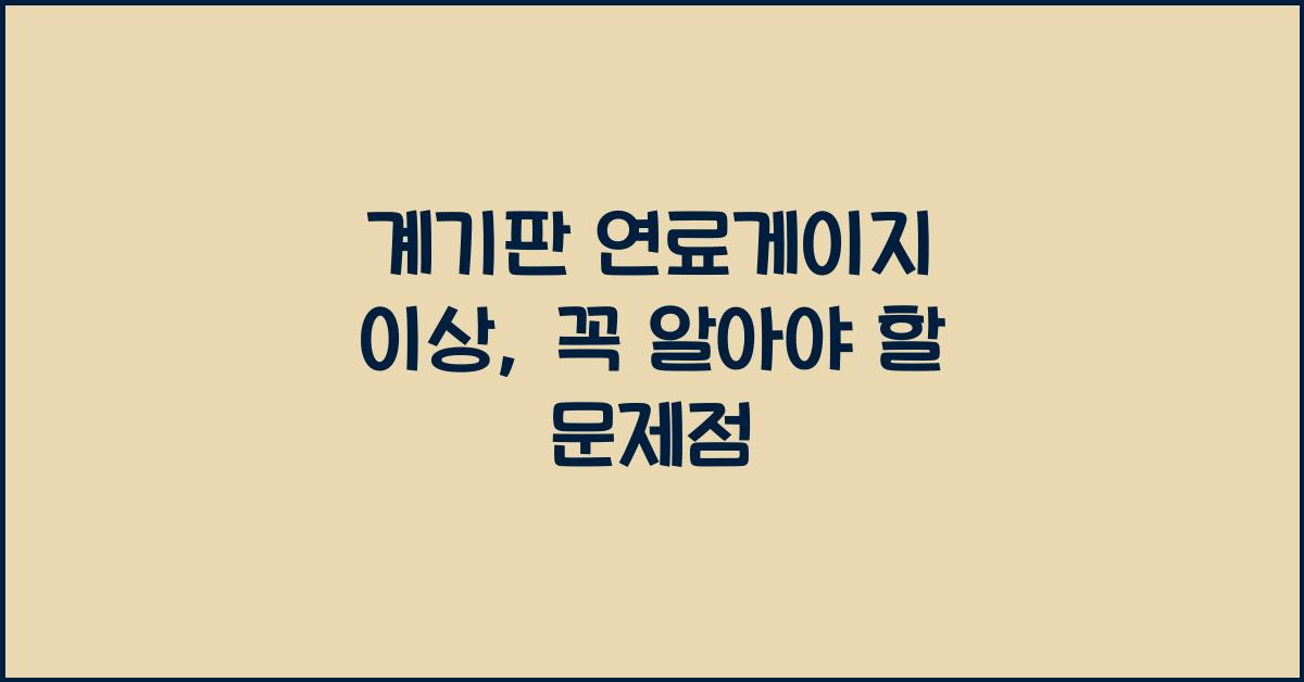 계기판 연료게이지 이상