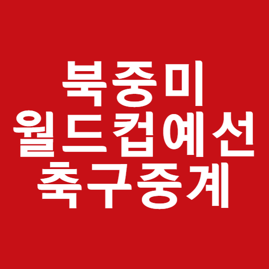 한국 중국 축구 중계