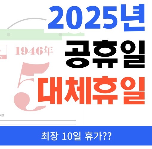 2025년 공휴일 대체휴일