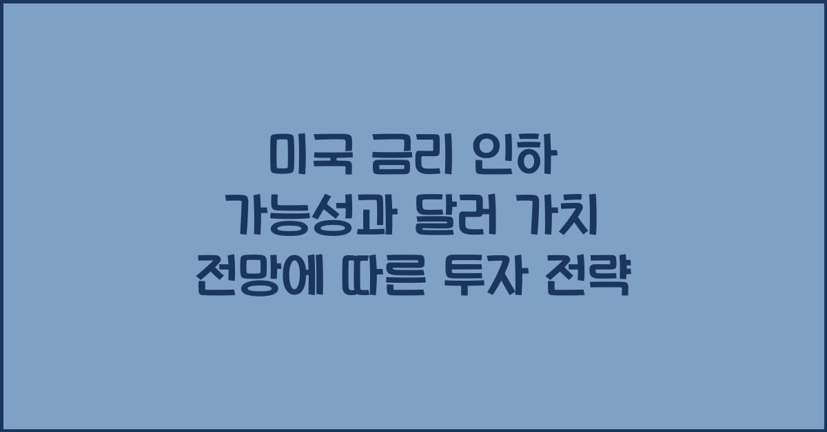 미국 금리 인하 가능성과 달러 가치 전망