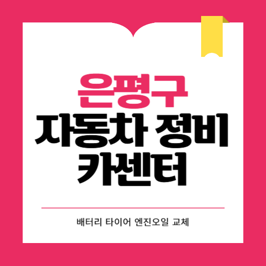 은평구 카센터 자동차 정비소 ❘ 1급 공업사 ❘ 배터리 타이어 교체 엔진오일 영업시간