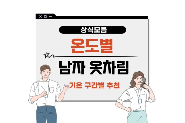 남자 온도별 옷차림 추천(요즘 날씨 계절 기온별 코디 추천)