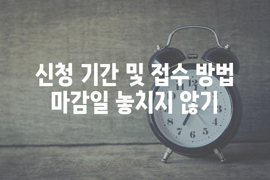 신청 기간 및 접수 방법 마감일 놓치지 않기