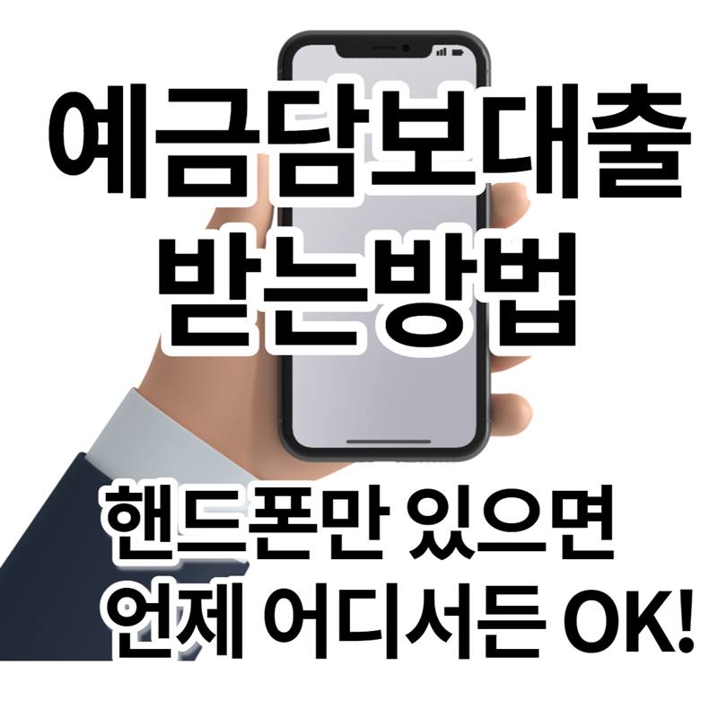 예금담보대출