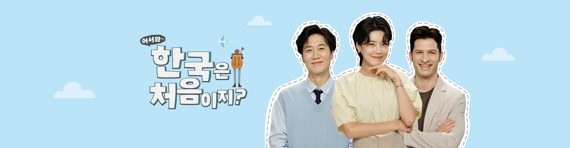  어서와 한국은 처음이지 재방송 다시보기 · 공식영상 보러가기 회차정보 방송시간 시청률 출연진 #시즌2 · 224회 225회 226회 227회 228회 #같은예능 #왓챠