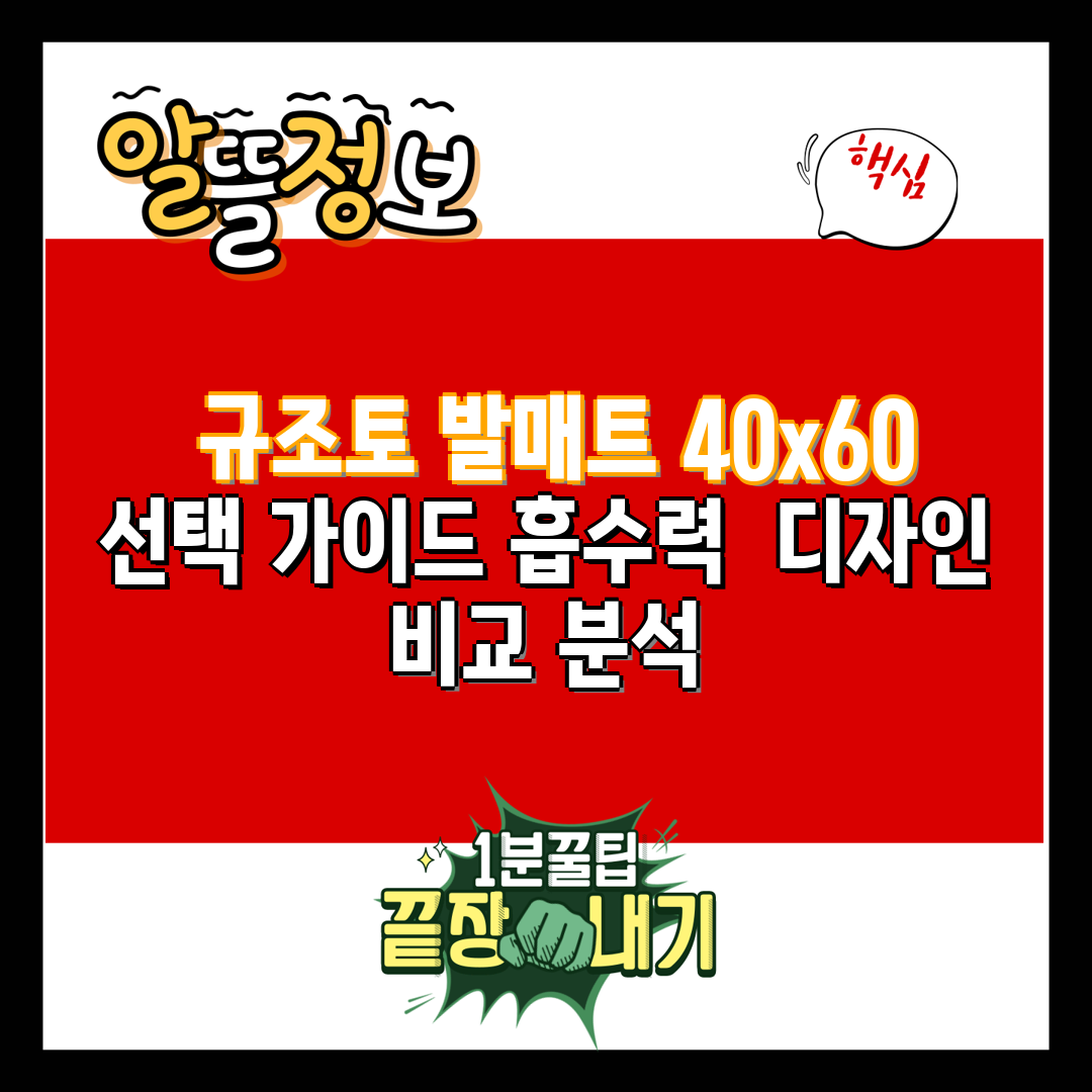  규조토 발매트 40x60 선택 가이드 흡수력  디자인