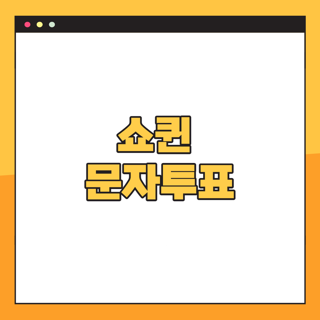 쇼퀸-문자투표