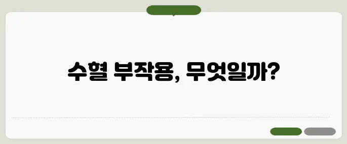 수혈 부작용 종류와 예방법 드물지만 꼭 알아야 해요