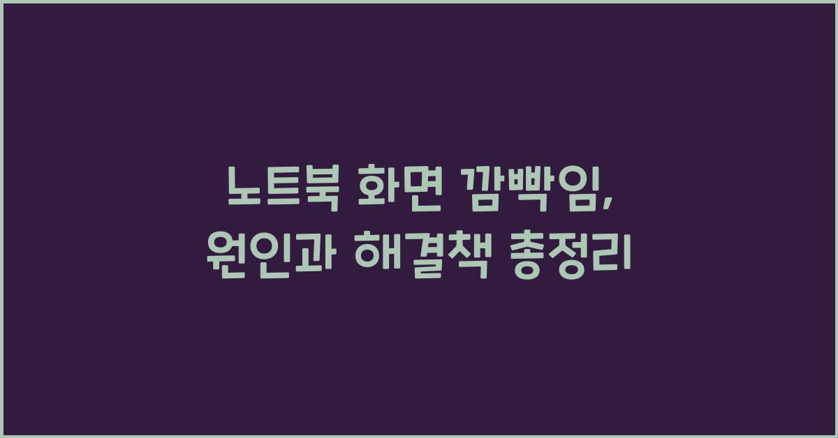 노트북 화면 깜빡임