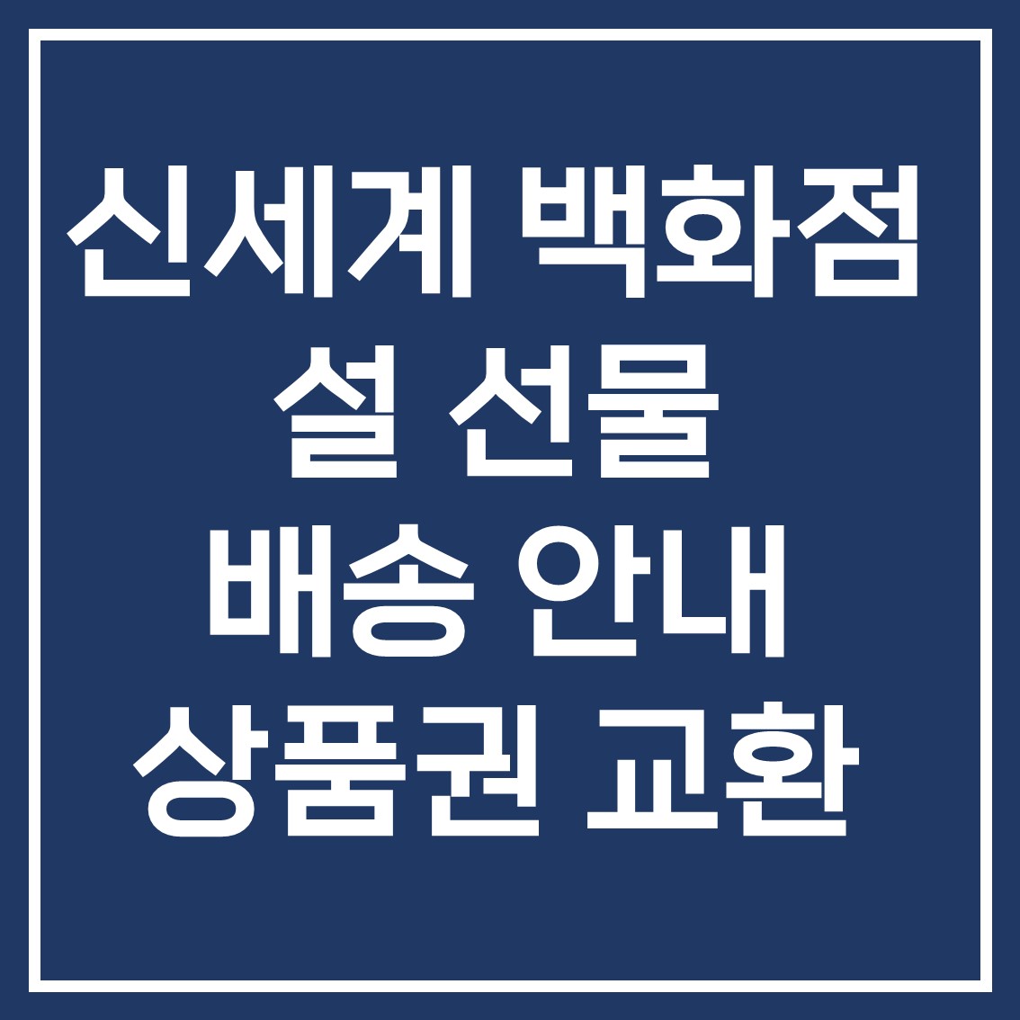 신세계 백화점 설 선물 배송 날짜 확인, 상품권 교환 안내