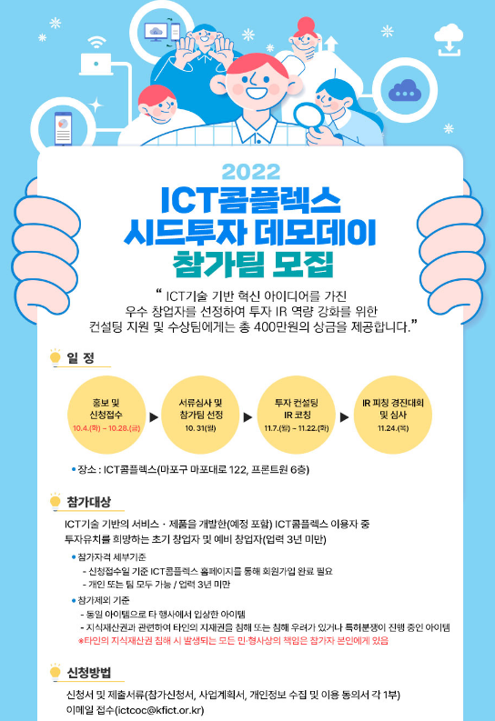  2022년 ICT콤플렉스 시드투자 데모데이 참가팀 모집 공고