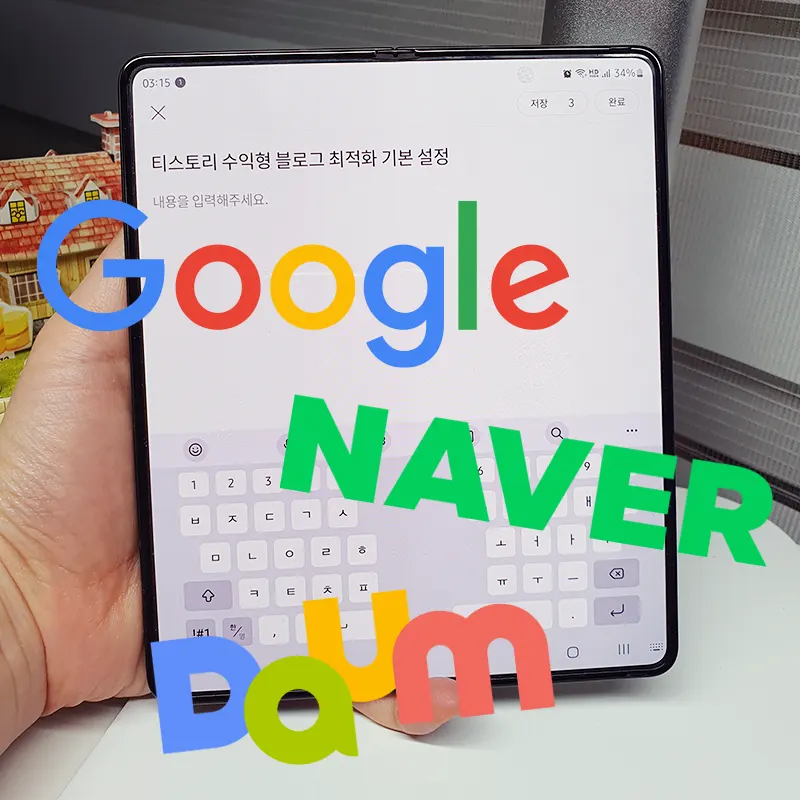 티스토리-수익형-블로그-최적화-설정
