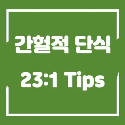 간헐적-단식-23:1-섬네일