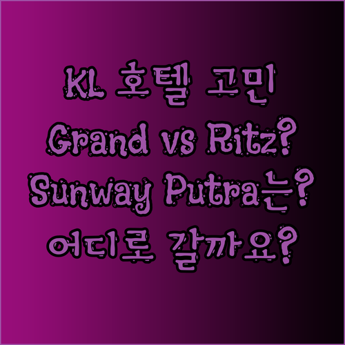 말레이시아 쿠알라룸푸르 호텔 선택 고
