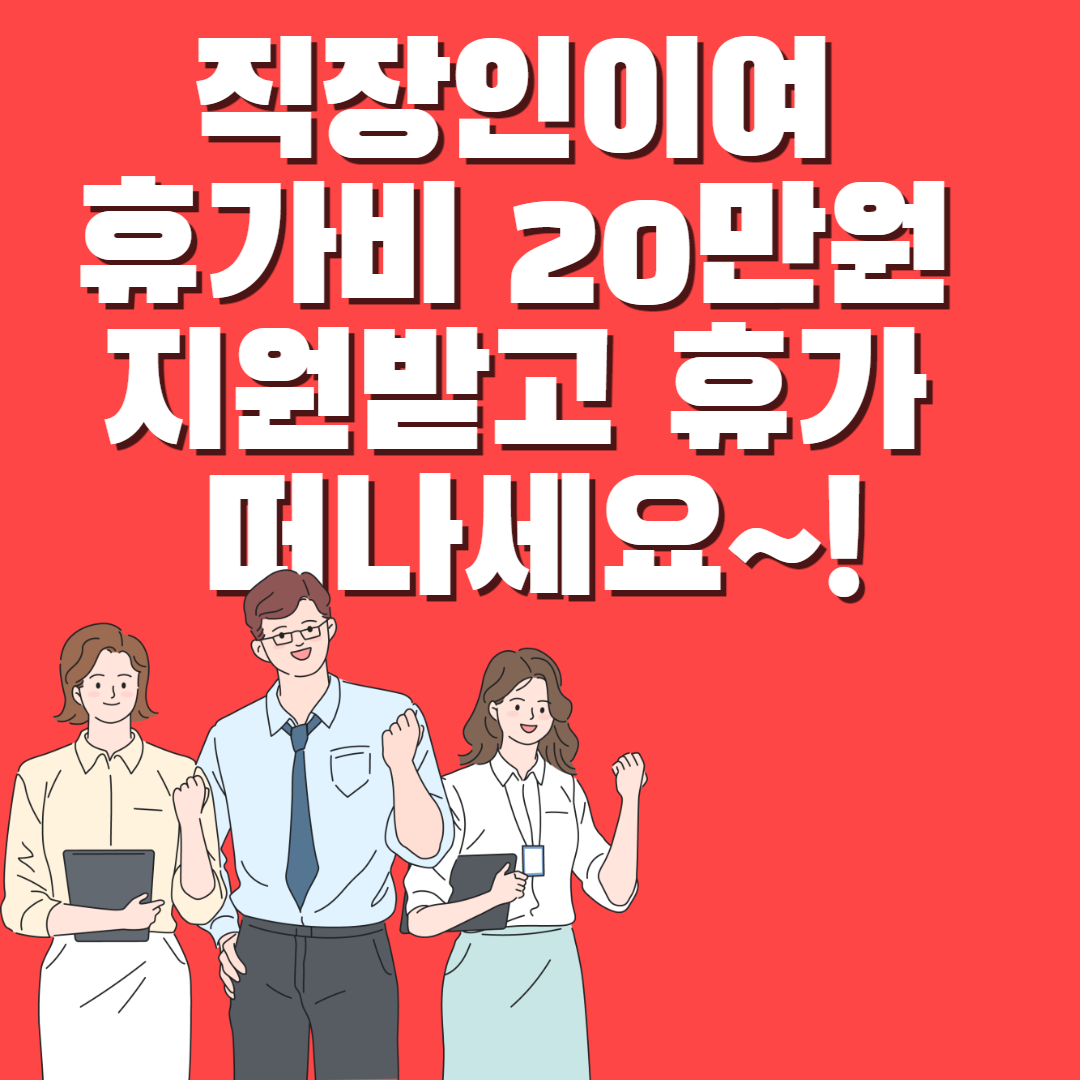  직장인이여 휴가비 20만원 지원받고 휴가 떠나세요~!