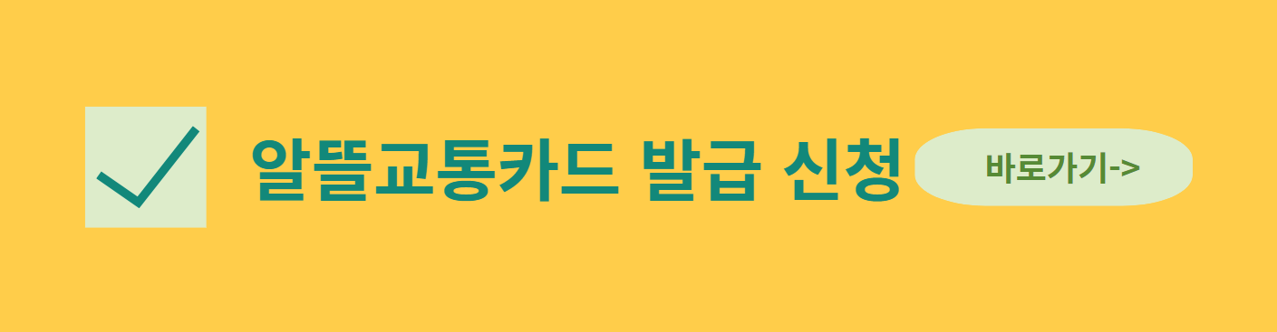알뜰교통카드신청