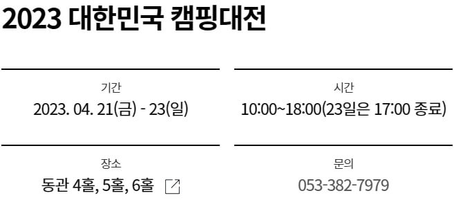 2023-대구엑스코-캠핑박람회-일정