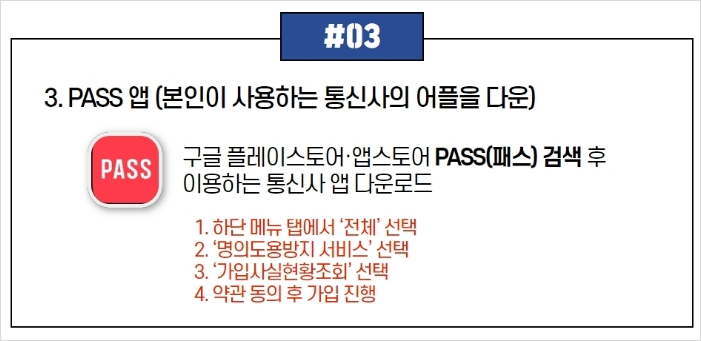 휴대폰 명의도용방지 서비스 신청 방법