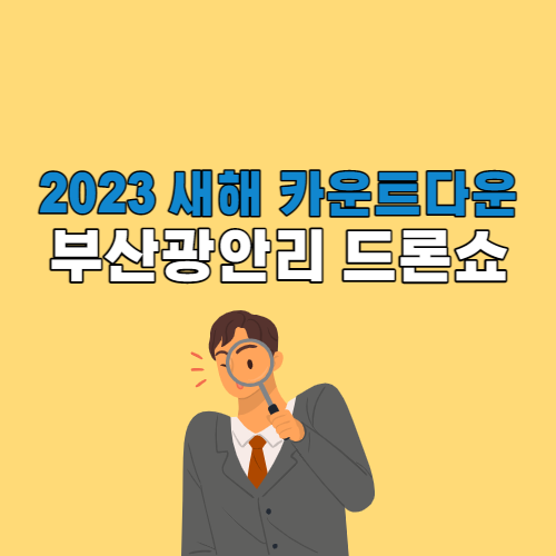 2023 새해 카운트다운 부산 광안리 (실시간 중계&#44; 가수&#44; 일정표)