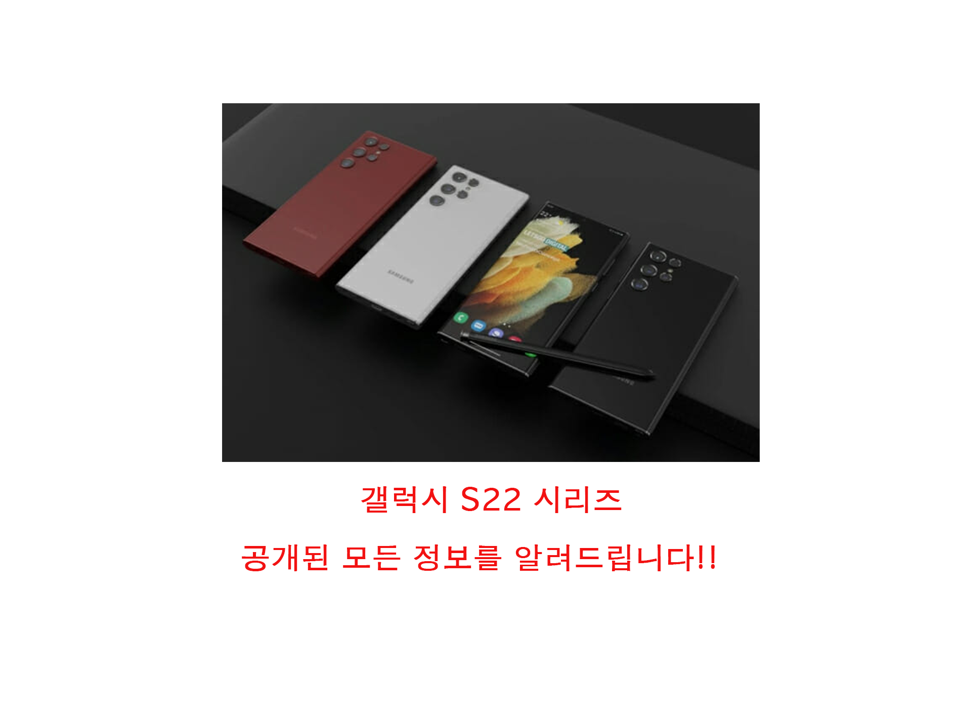  갤럭시S22 시리즈의 모든 것 /  가격, 스펙, 출시일 등