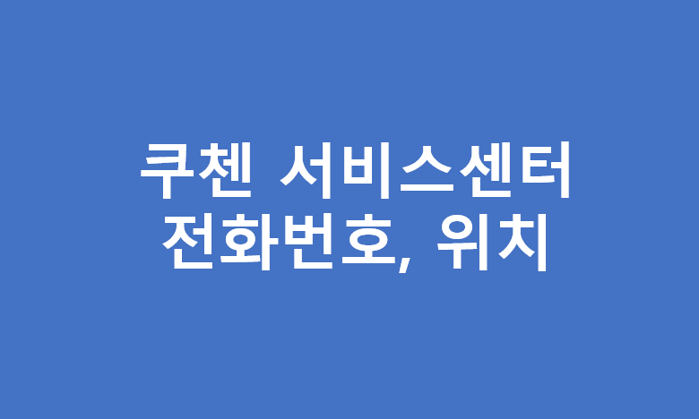 쿠첸 서비스센터 위치 및 전화번호