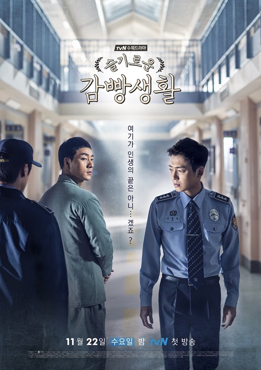 슬기로운 감빵생활 (Prison Playbook)