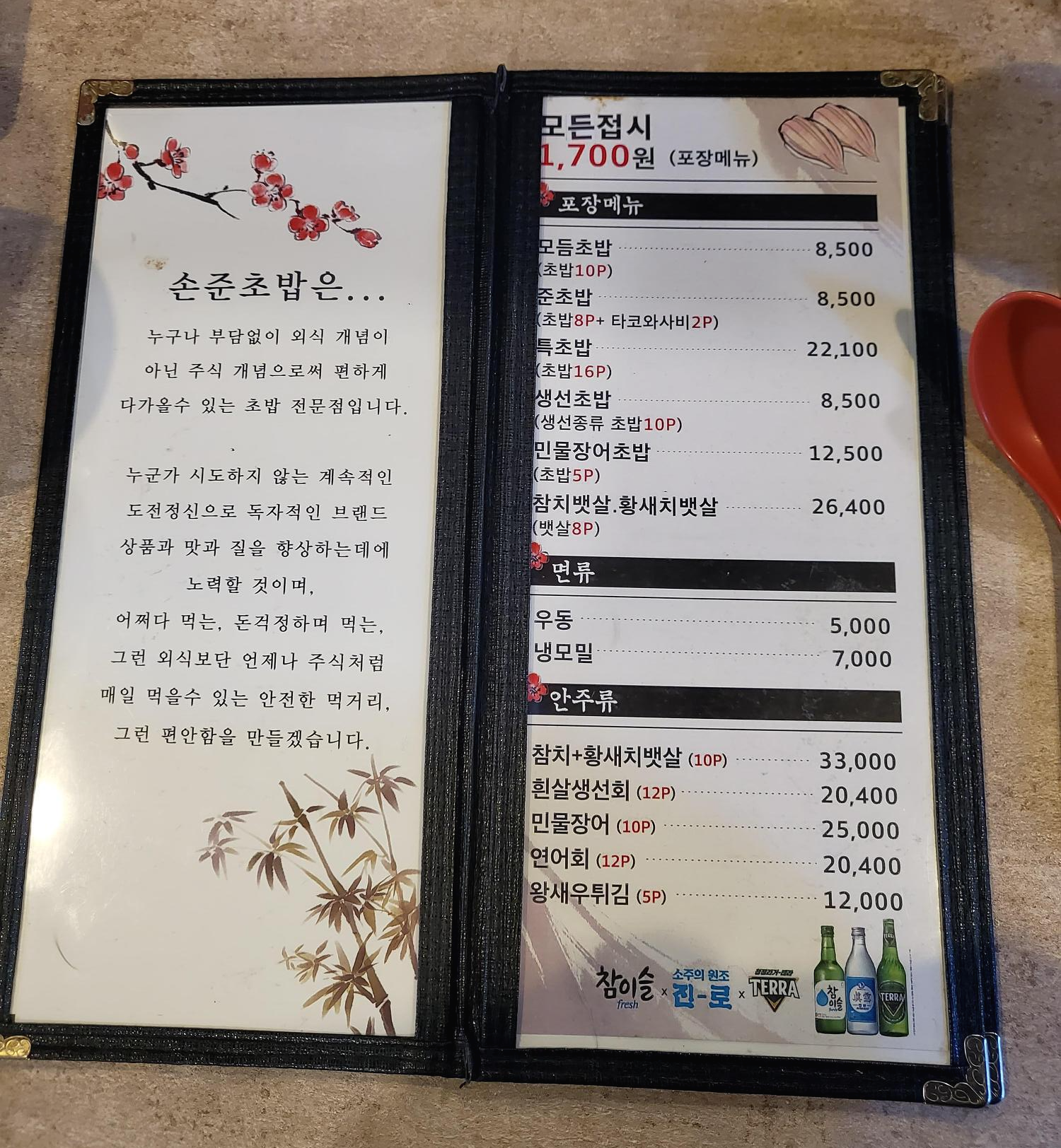 손준초밥 메뉴판