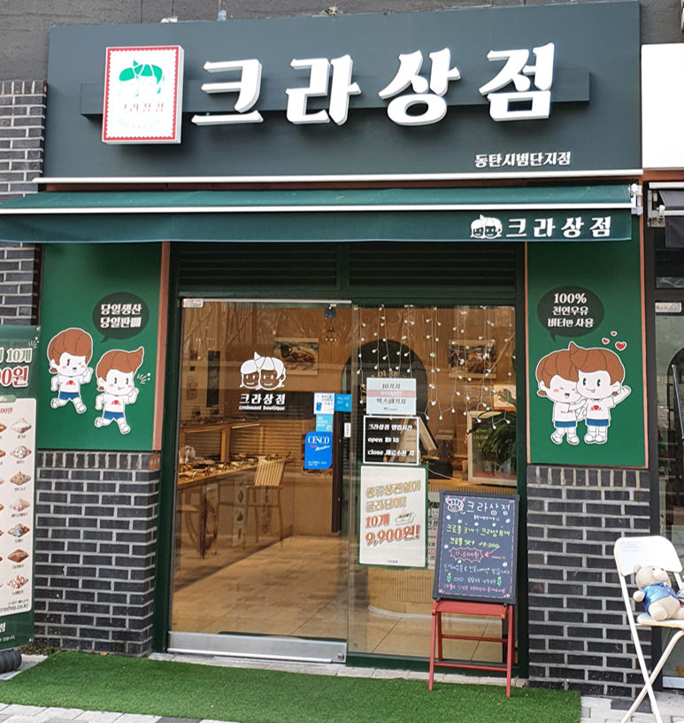 크라상점 이미지