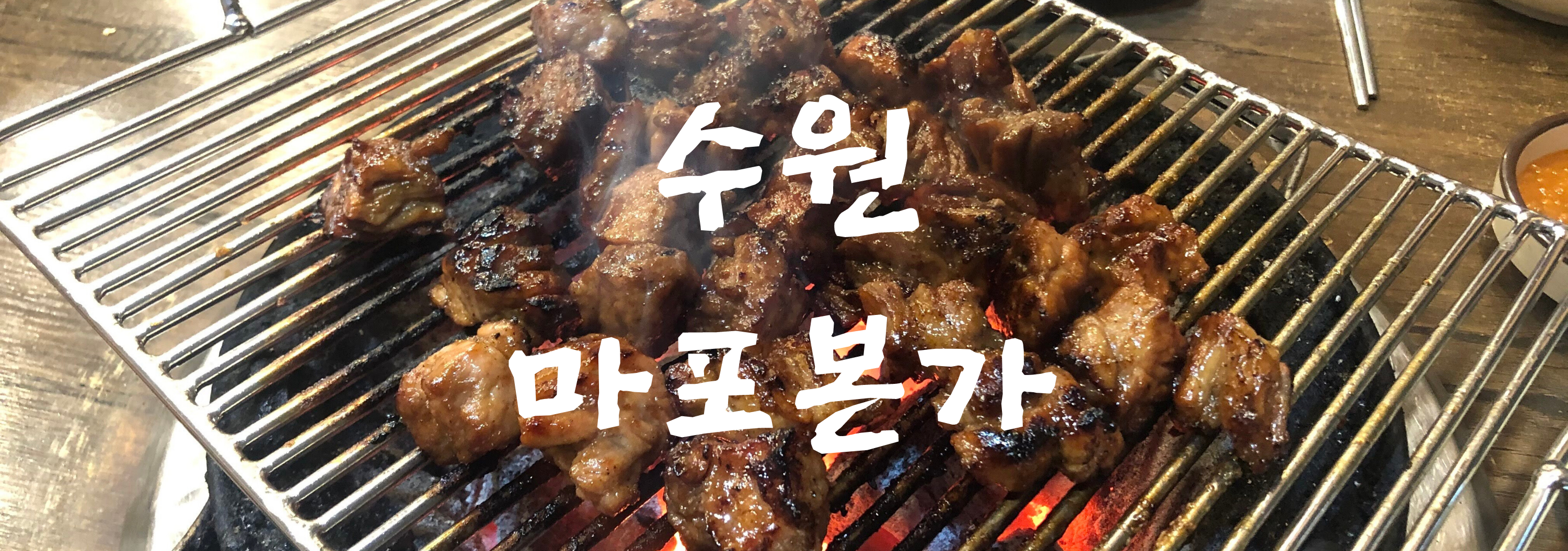  육즙이 살아있는 돼지갈비  맛집 : 수원 마포본가