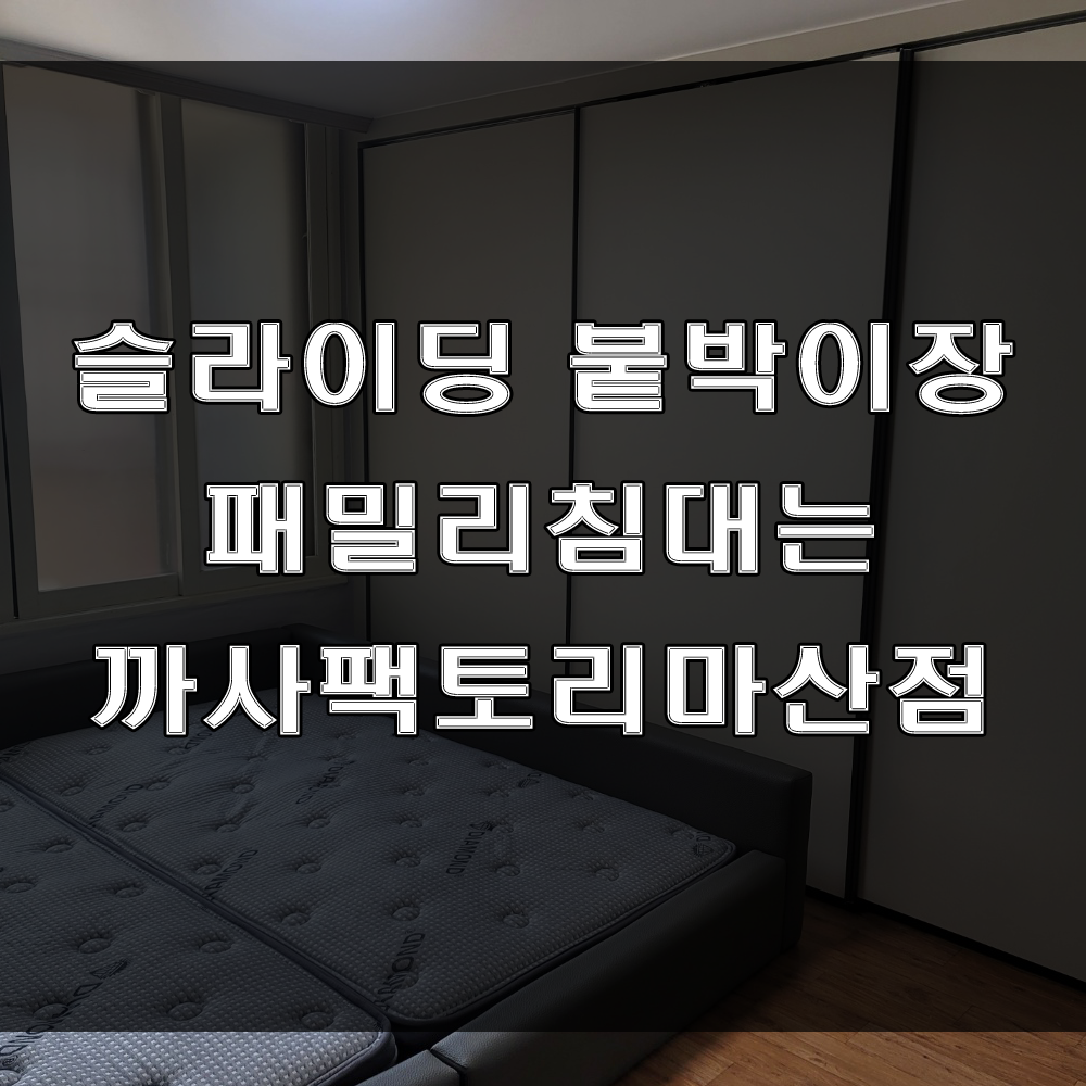  마산 붙박이장 시공과 주문 제작 패밀리침대는 까사팩토리마산점에 문의하세요(feat : 이사가구, 입주가구)